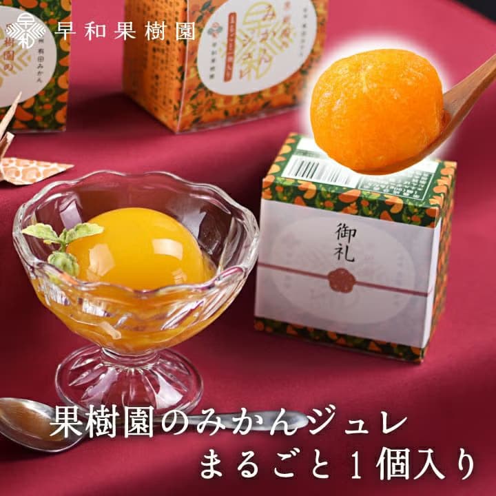 果樹園のみかんジュレまるごと1個入り プチギフト