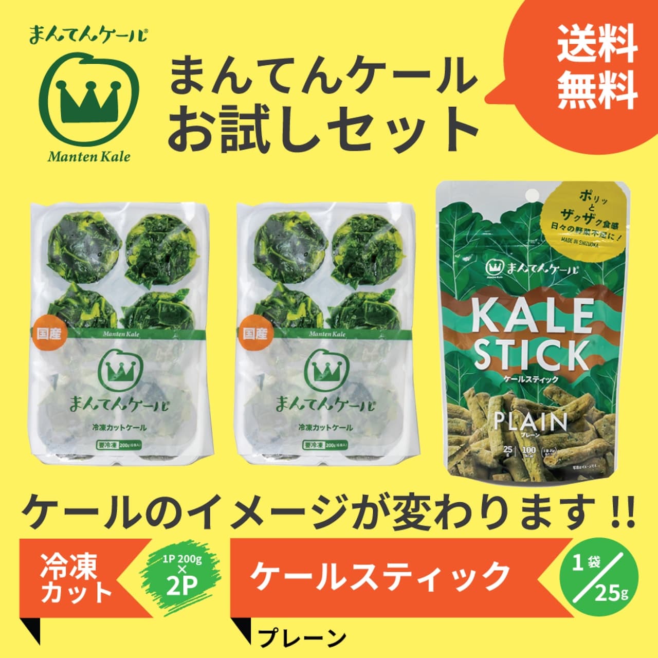 まんてんケール お試しセット 冷凍カットケール＆ケールスティック