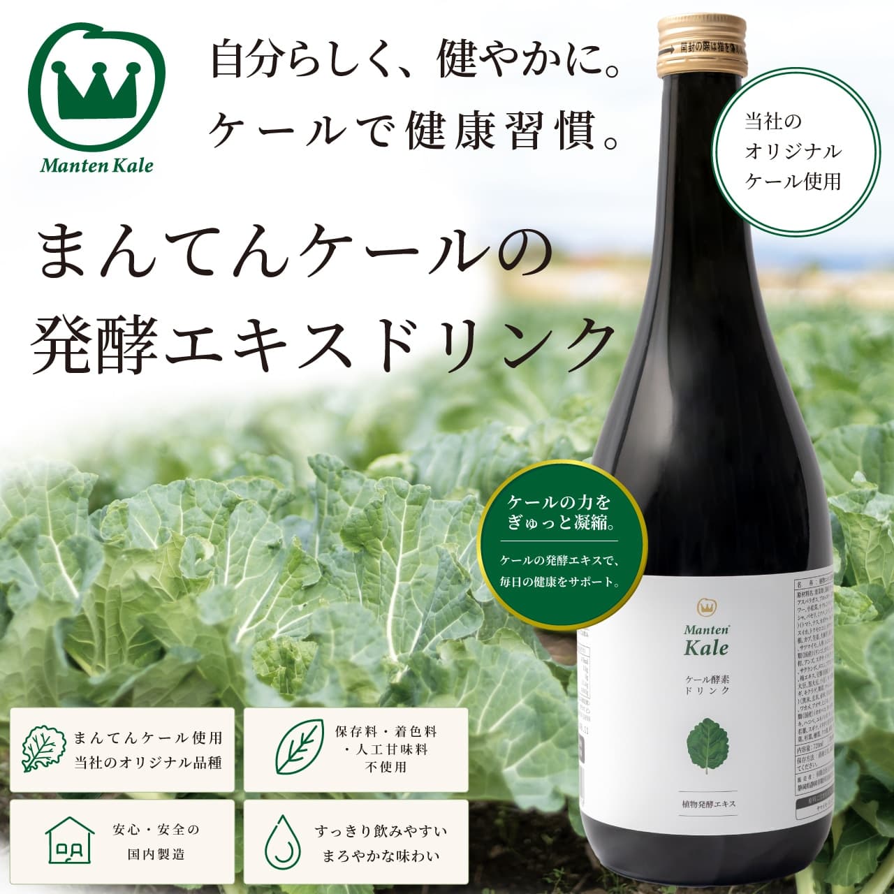 まんてんケール 酵素ドリンク