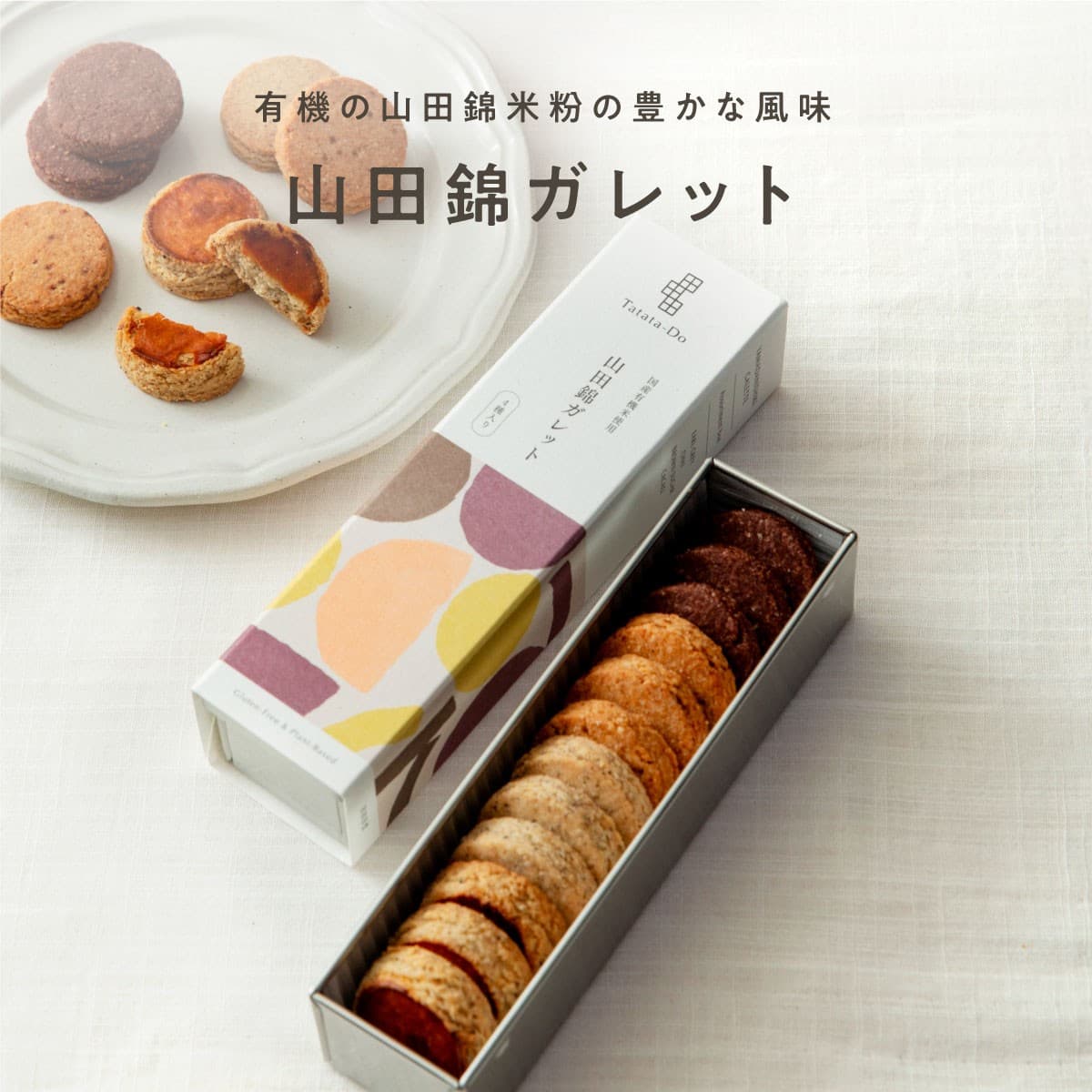 最高級酒米「山田錦」を使用したグルテンフリーガレット