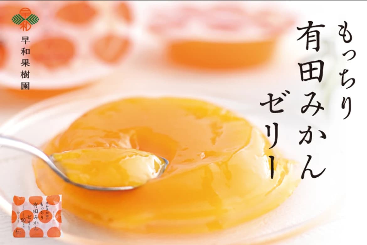 もっちり有田みかんゼリー