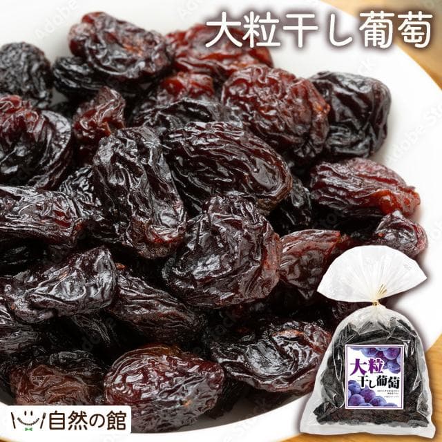 大粒干しぶどう