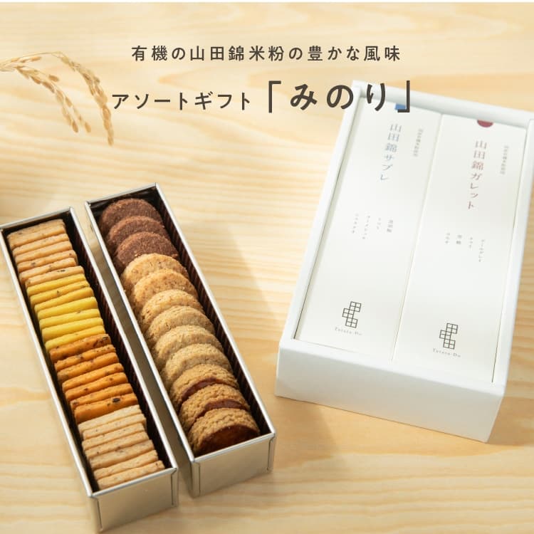 田田田堂アソートギフト みのり【40個入り】【グルテンフリー & ヴィーガン】