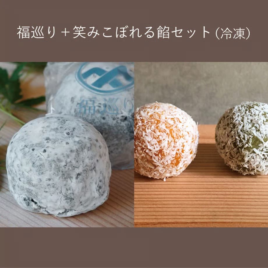 福巡り大福笑みこぼれる餡セット【福巡り大福×1箱+笑みこぼれる餡×8個】