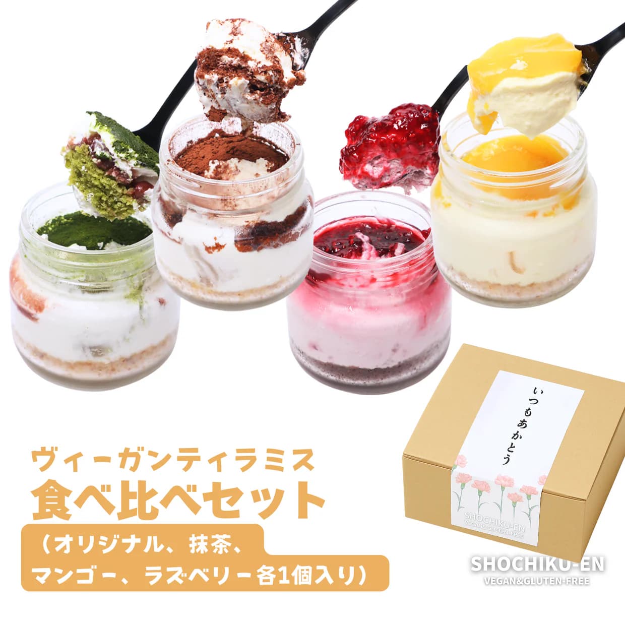 ティラミス4種セット