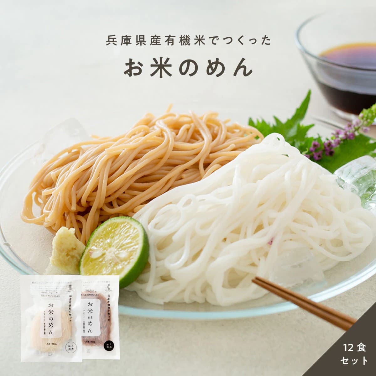 お米のめん12食セット【玄米麺】