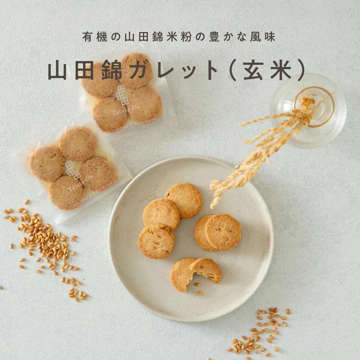 山田錦ガレット 【玄米】