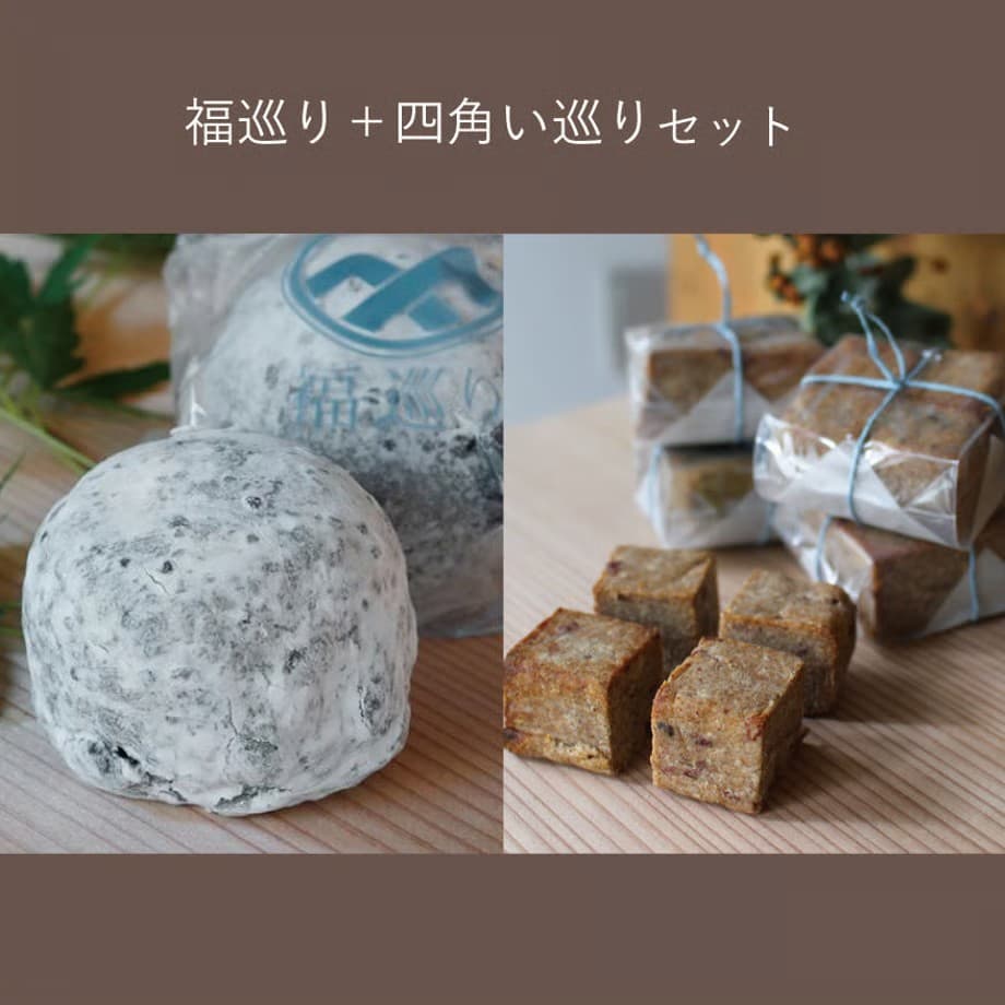 福巡り+四角い巡りセット【福巡り×1箱+四角い巡り×4種類4袋】