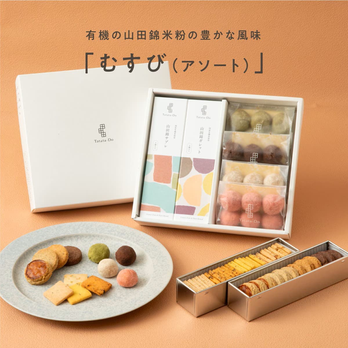 山田錦 ギフト むすび「 アソート/64個入」